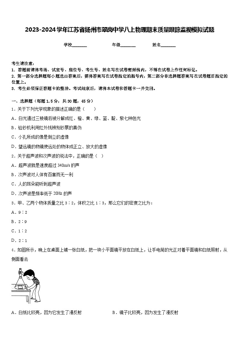 2023-2024学年江苏省扬州市翠岗中学八上物理期末质量跟踪监视模拟试题含答案第1页