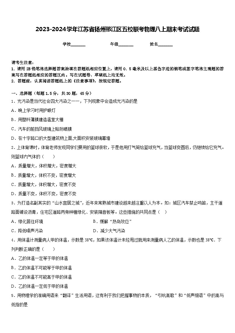 2023-2024学年江苏省扬州邗江区五校联考物理八上期末考试试题含答案第1页
