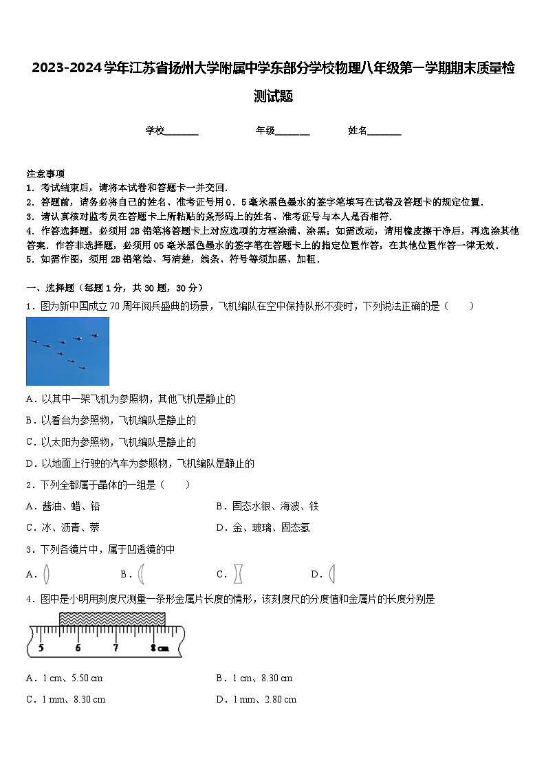 2023-2024学年江苏省扬州大学附属中学东部分学校物理八年级第一学期期末质量检测试题含答案第1页