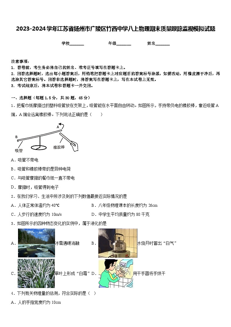 2023-2024学年江苏省扬州市广陵区竹西中学八上物理期末质量跟踪监视模拟试题含答案第1页