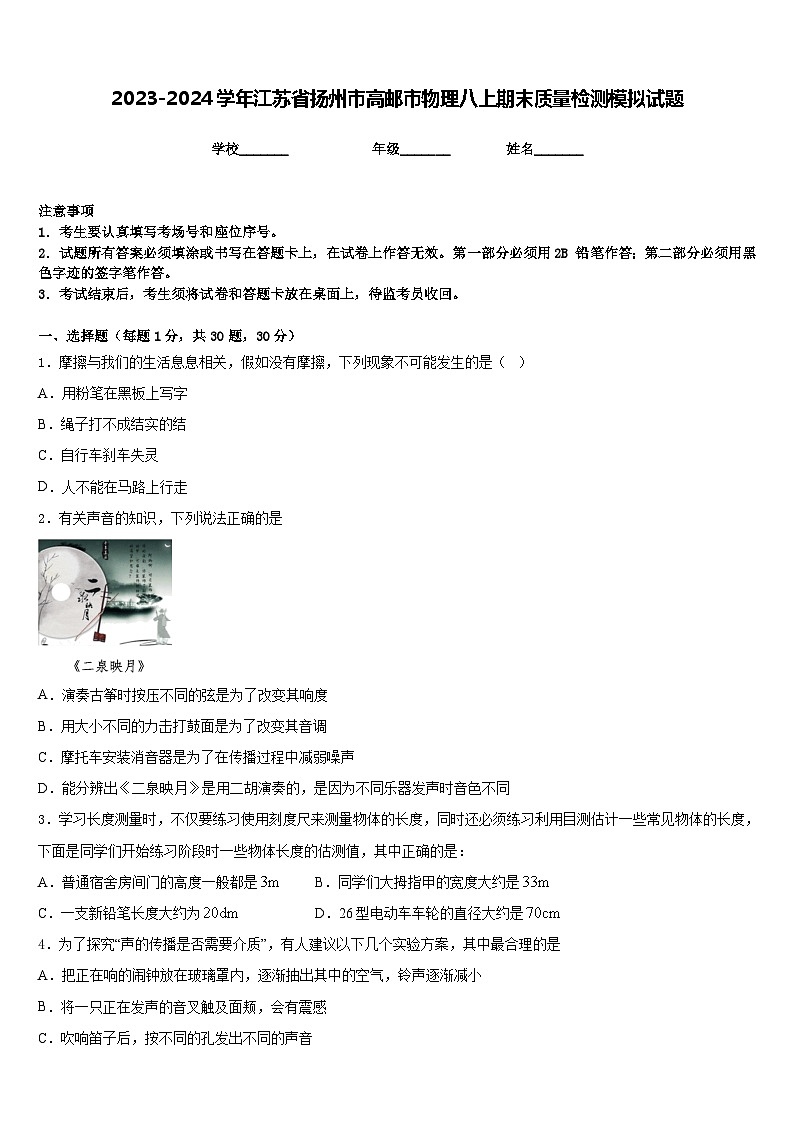 2023-2024学年江苏省扬州市高邮市物理八上期末质量检测模拟试题含答案01
