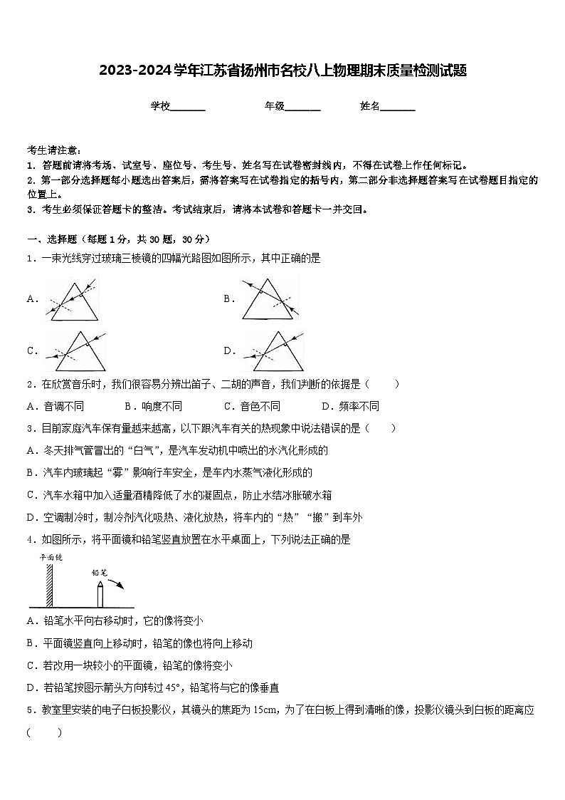 2023-2024学年江苏省扬州市名校八上物理期末质量检测试题含答案第1页