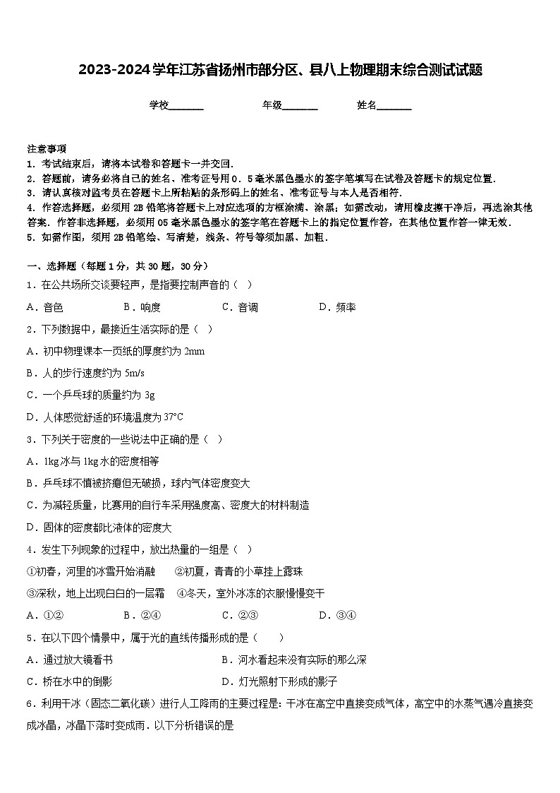 2023-2024学年江苏省扬州市部分区、县八上物理期末综合测试试题含答案第1页