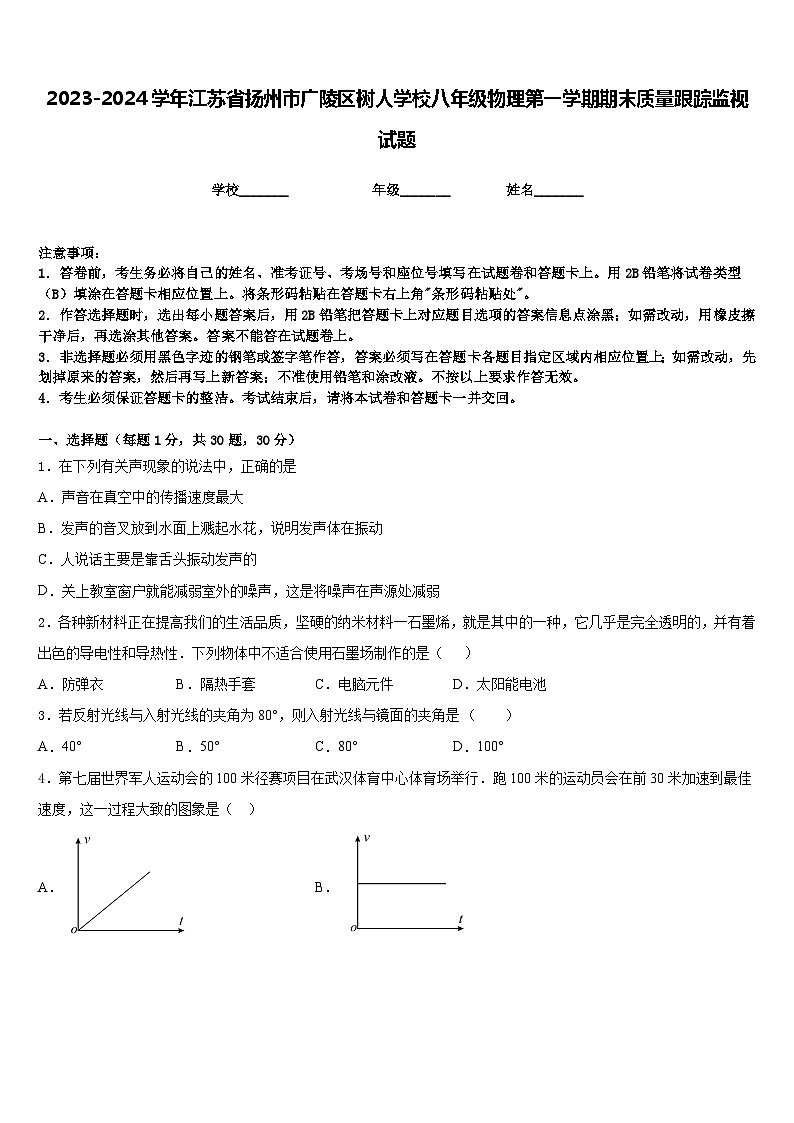 2023-2024学年江苏省扬州市广陵区树人学校八年级物理第一学期期末质量跟踪监视试题含答案第1页