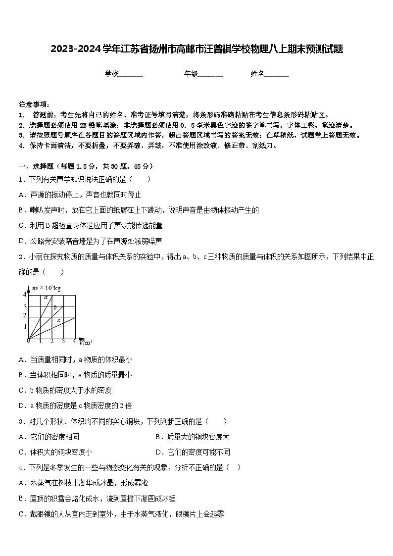 2023-2024学年江苏省扬州市高邮市汪曾祺学校物理八上期末预测试题含答案第1页