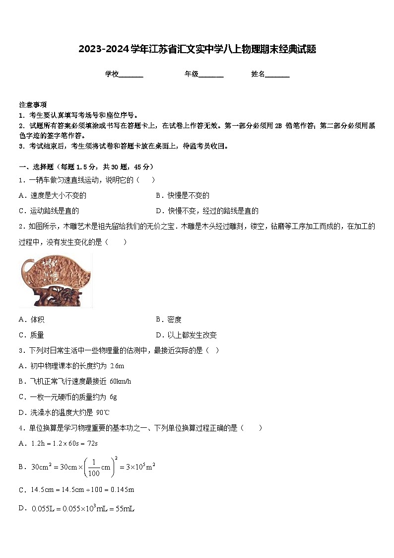 2023-2024學(xué)年江蘇省匯文實中學(xué)八上物理期末經(jīng)典試題含答案第1頁