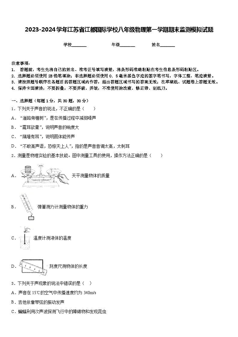 2023-2024学年江苏省江都国际学校八年级物理第一学期期末监测模拟试题含答案第1页