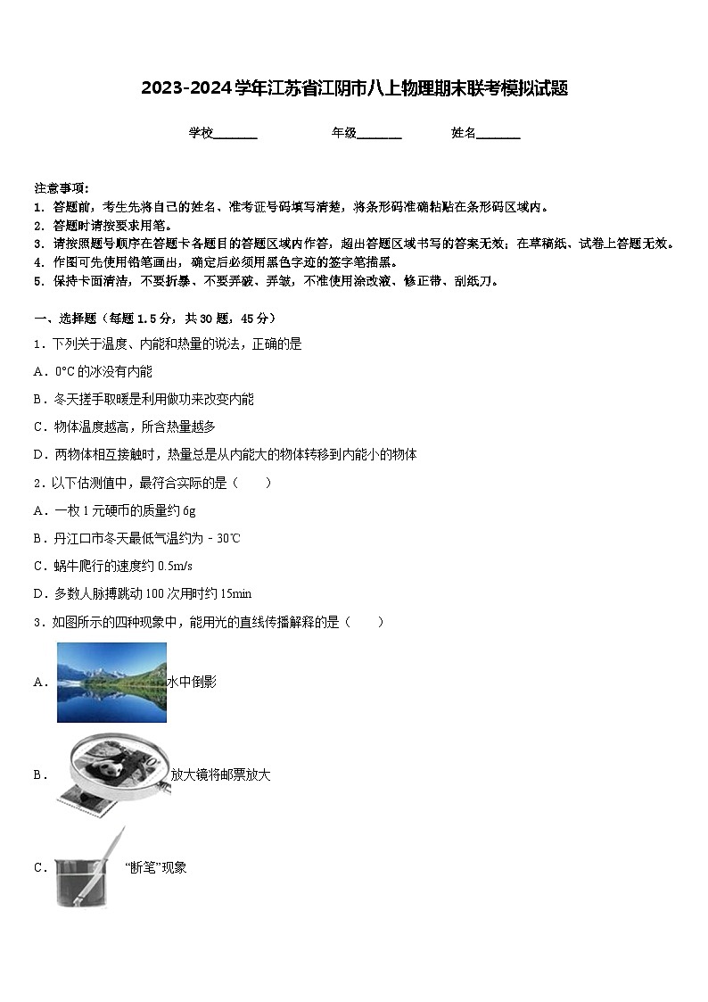 2023-2024学年江苏省江阴市八上物理期末联考模拟试题含答案01