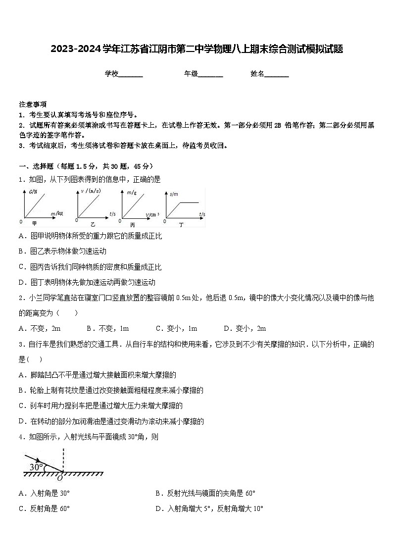 2023-2024学年江苏省江阴市第二中学物理八上期末综合测试模拟试题含答案第1页
