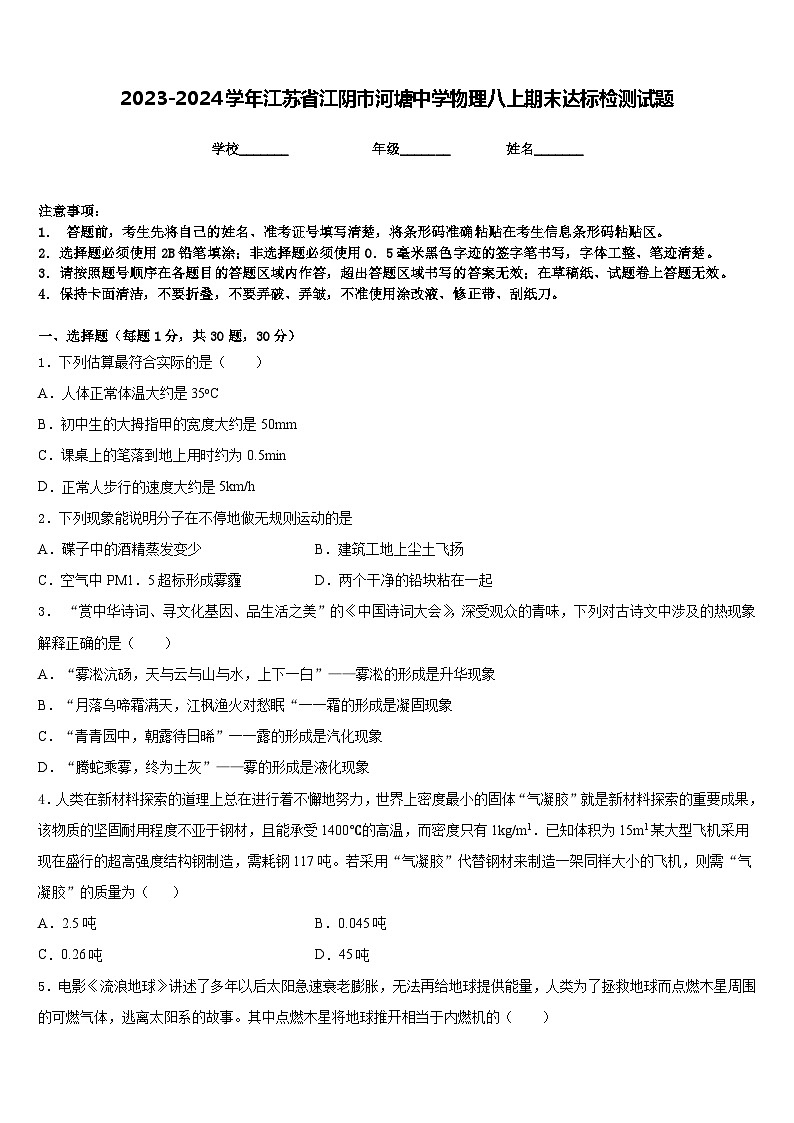 2023-2024学年江苏省江阴市河塘中学物理八上期末达标检测试题含答案01