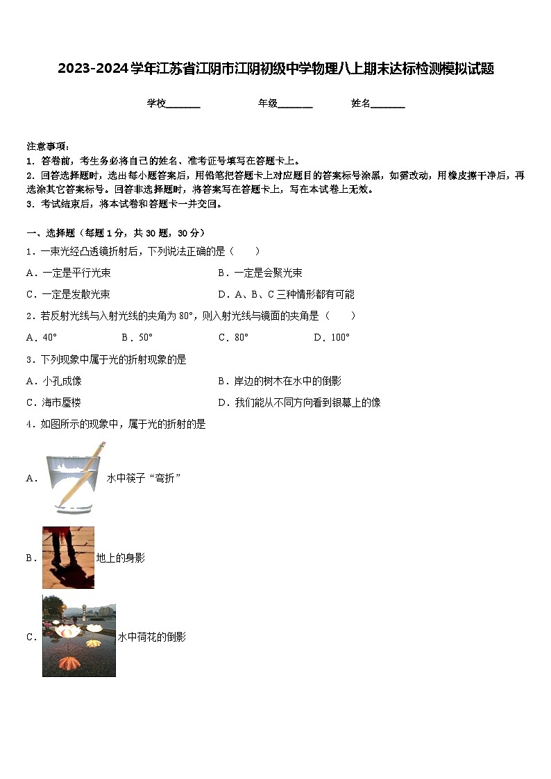 2023-2024学年江苏省江阴市江阴初级中学物理八上期末达标检测模拟试题含答案第1页