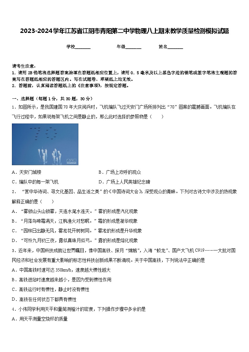 2023-2024学年江苏省江阴市青阳第二中学物理八上期末教学质量检测模拟试题含答案第1页