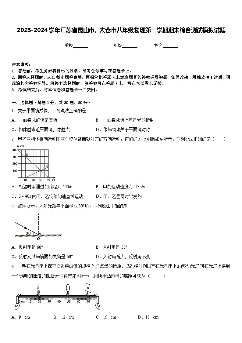 2023-2024学年江苏省昆山市、太仓市八年级物理第一学期期末综合测试模拟试题含答案第1页