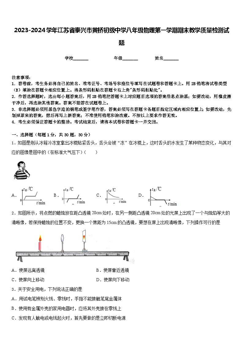 2023-2024学年江苏省泰兴市黄桥初级中学八年级物理第一学期期末教学质量检测试题含答案01