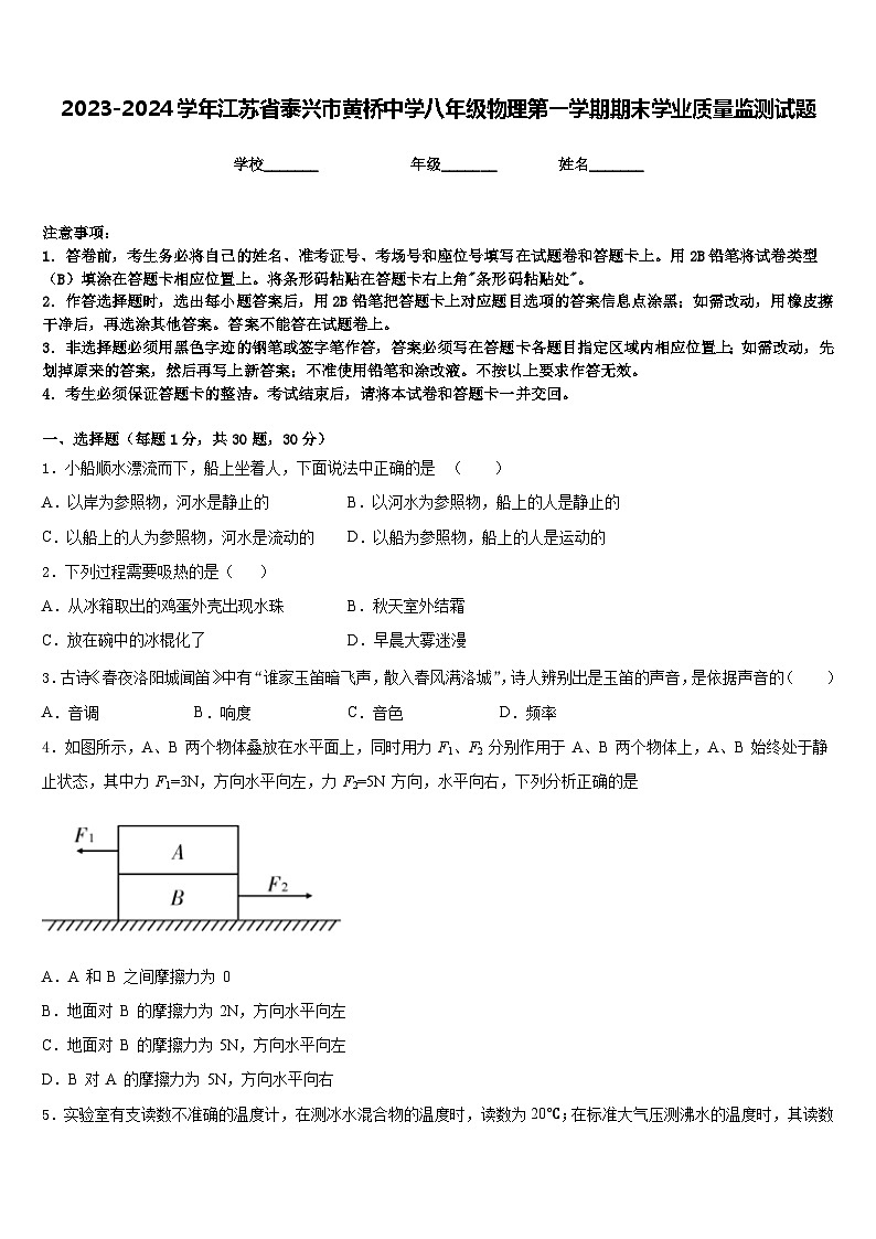 2023-2024学年江苏省泰兴市黄桥中学八年级物理第一学期期末学业质量监测试题含答案第1页