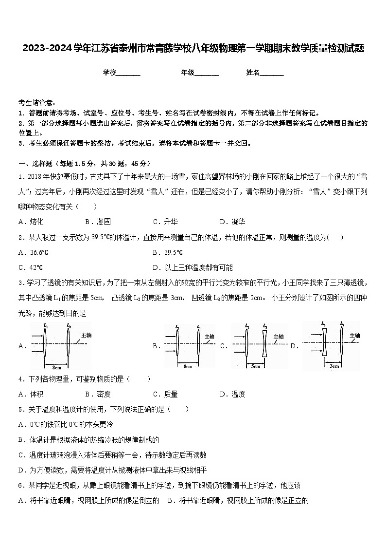 2023-2024学年江苏省泰州市常青藤学校八年级物理第一学期期末教学质量检测试题含答案第1页