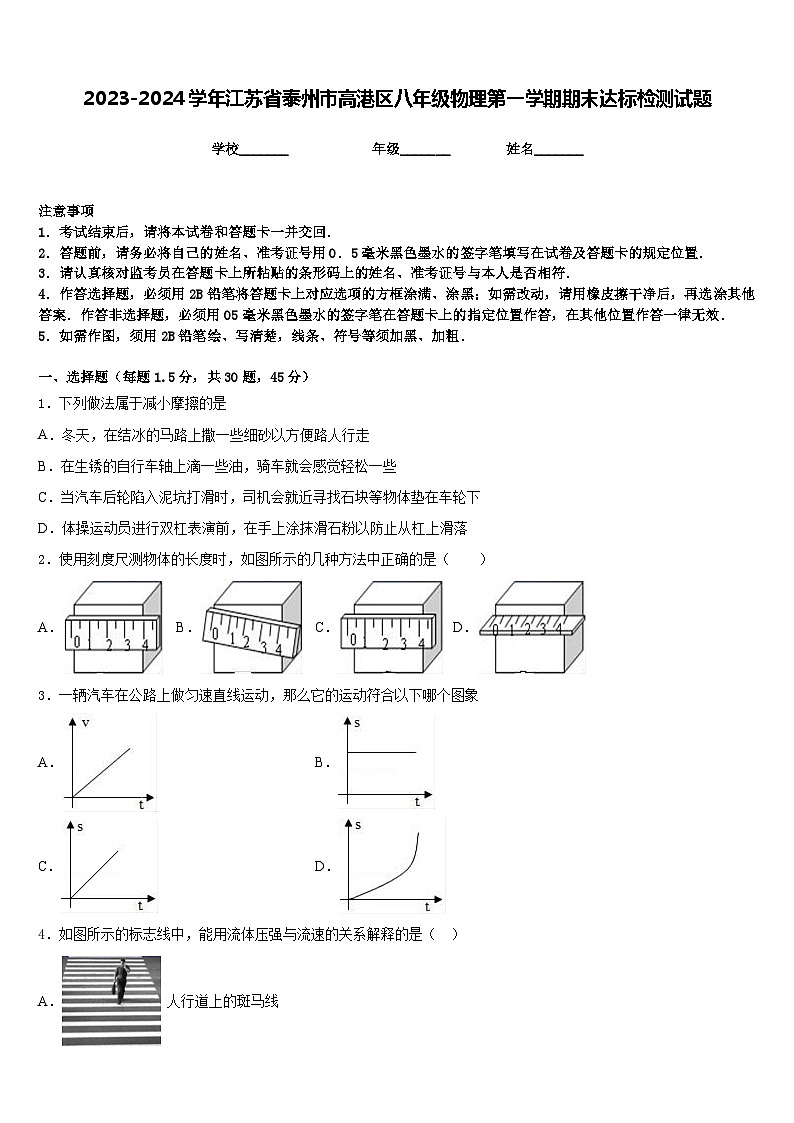 2023-2024学年江苏省泰州市高港区八年级物理第一学期期末达标检测试题含答案第1页