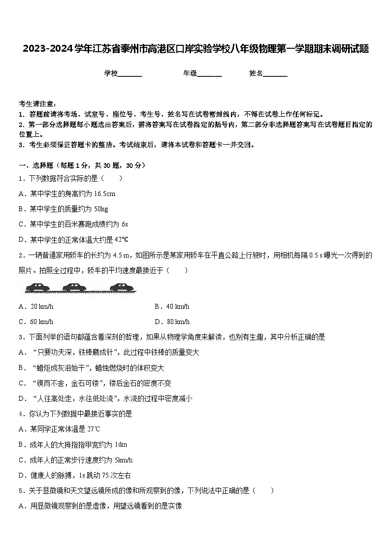 2023-2024学年江苏省泰州市高港区口岸实验学校八年级物理第一学期期末调研试题含答案第1页