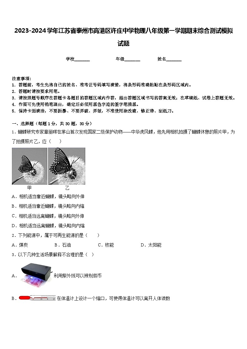 2023-2024學(xué)年江蘇省泰州市高港區(qū)許莊中學(xué)物理八年級(jí)第一學(xué)期期末綜合測(cè)試模擬試題含答案第1頁(yè)