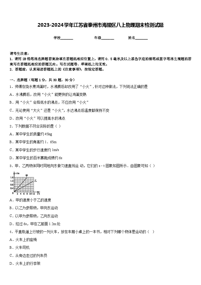 2023-2024学年江苏省泰州市海陵区八上物理期末检测试题含答案第1页