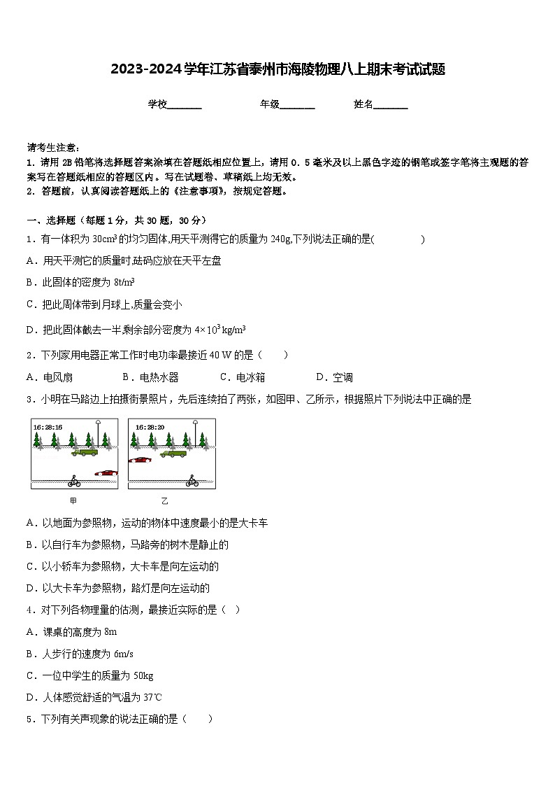 2023-2024学年江苏省泰州市海陵物理八上期末考试试题含答案第1页