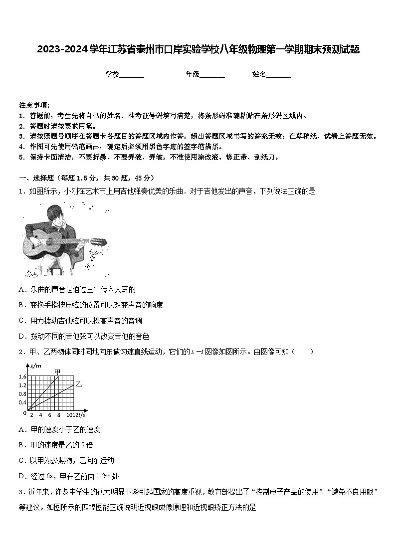 2023-2024学年江苏省泰州市口岸实验学校八年级物理第一学期期末预测试题含答案第1页