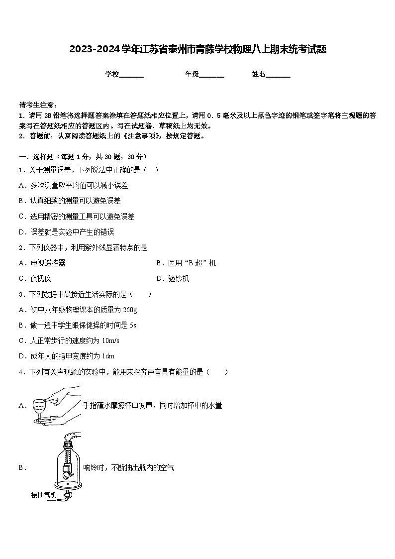 2023-2024学年江苏省泰州市青藤学校物理八上期末统考试题含答案第1页