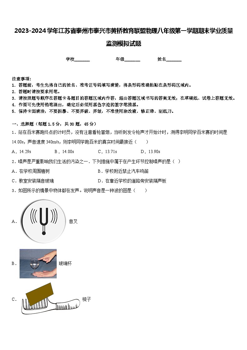 2023-2024学年江苏省泰州市泰兴市黄桥教育联盟物理八年级第一学期期末学业质量监测模拟试题含答案01