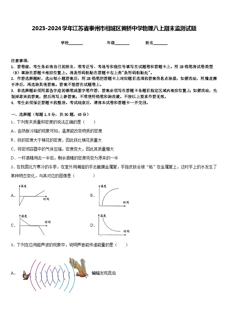 2023-2024学年江苏省泰州市相城区黄桥中学物理八上期末监测试题含答案01