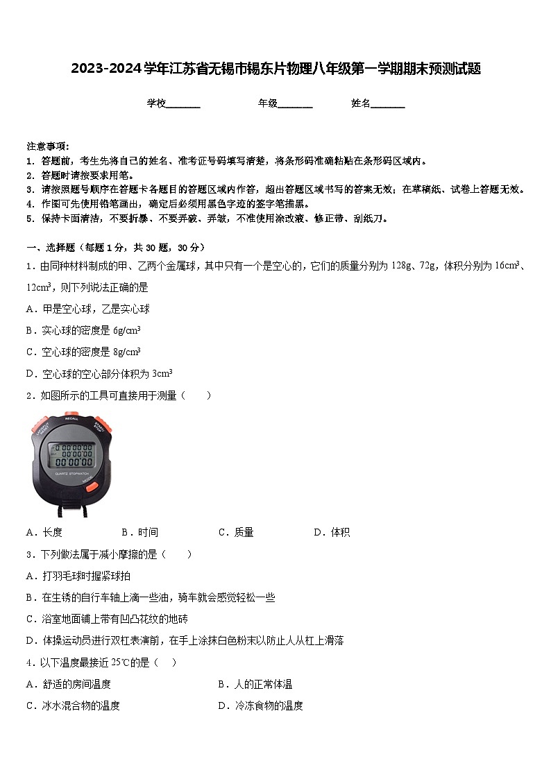 2023-2024学年江苏省无锡市锡东片物理八年级第一学期期末预测试题含答案第1页