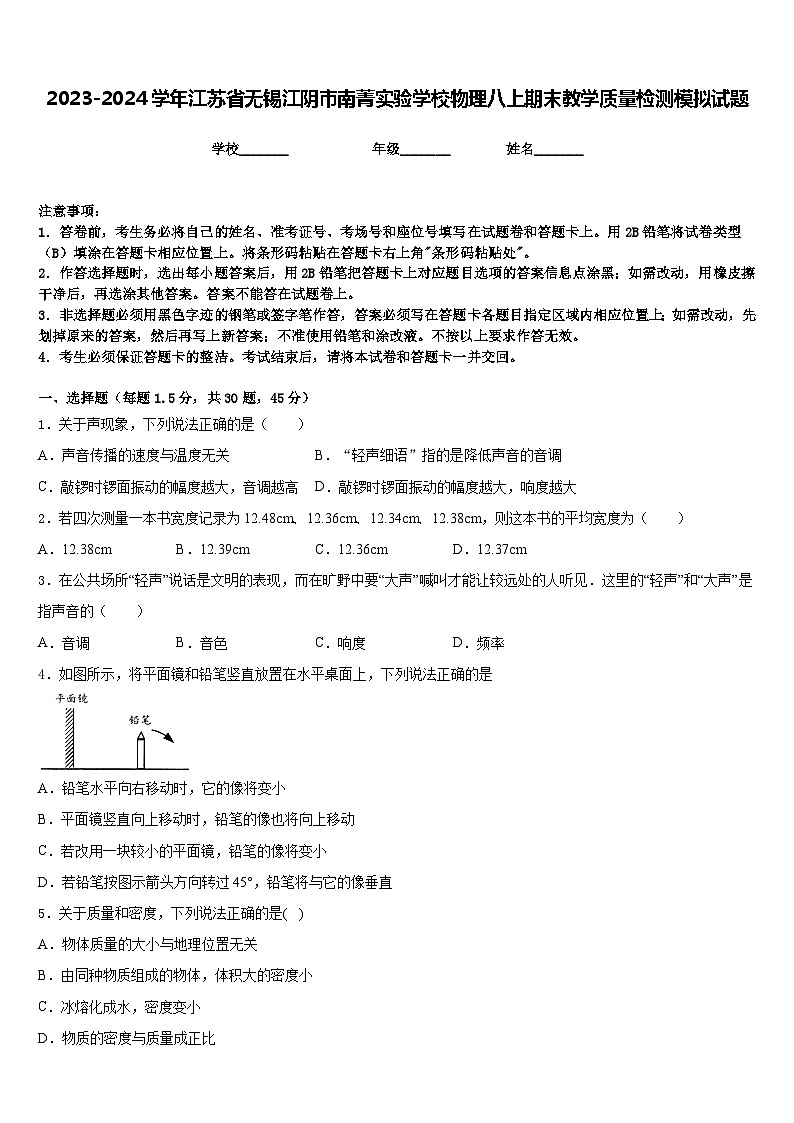 2023-2024學(xué)年江蘇省無錫江陰市南菁實驗學(xué)校物理八上期末教學(xué)質(zhì)量檢測模擬試題含答案第1頁