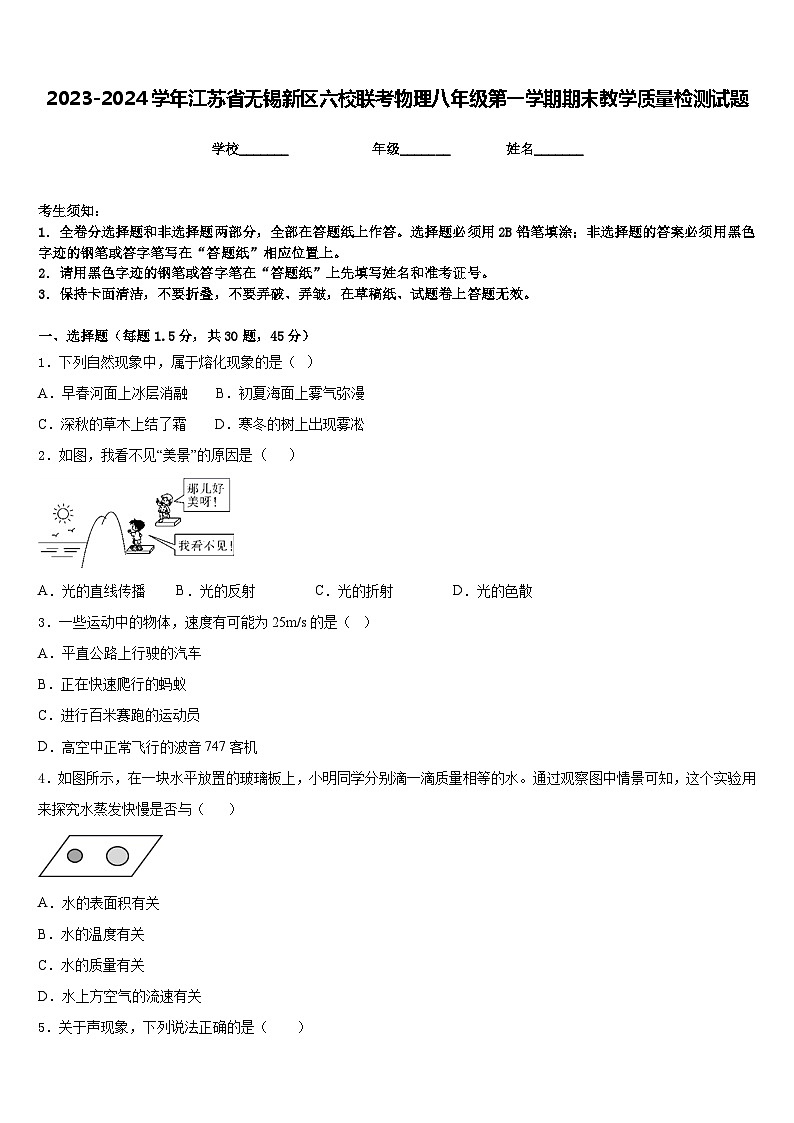 2023-2024学年江苏省无锡新区六校联考物理八年级第一学期期末教学质量检测试题含答案01