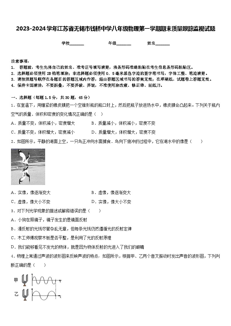 2023-2024学年江苏省无锡市钱桥中学八年级物理第一学期期末质量跟踪监视试题含答案01