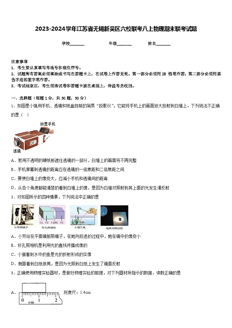 2023-2024学年江苏省无锡新吴区六校联考八上物理期末联考试题含答案第1页