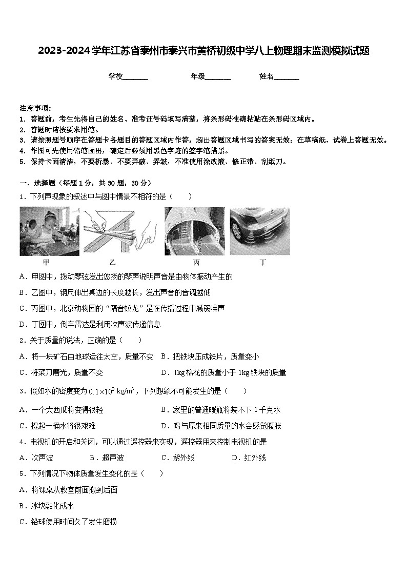 2023-2024学年江苏省泰州市泰兴市黄桥初级中学八上物理期末监测模拟试题含答案01