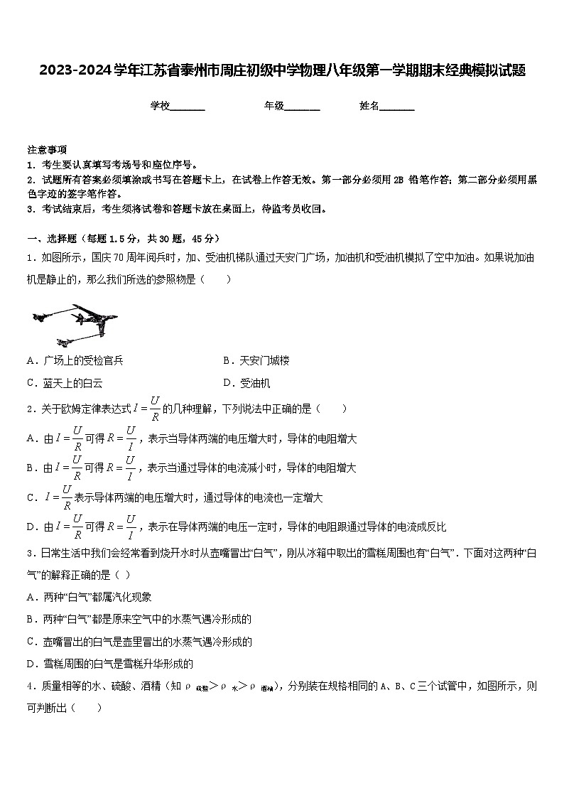 2023-2024学年江苏省泰州市周庄初级中学物理八年级第一学期期末经典模拟试题含答案第1页