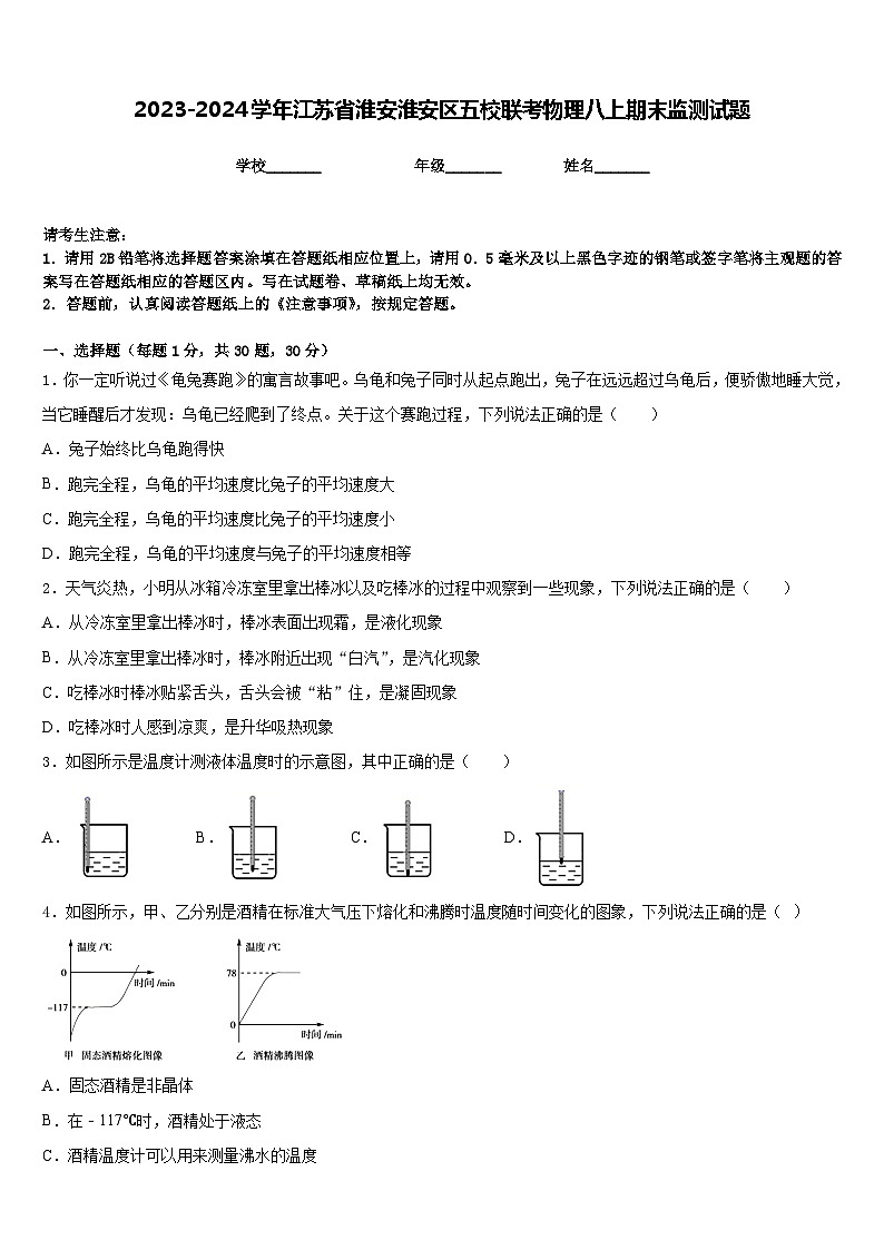 2023-2024学年江苏省淮安淮安区五校联考物理八上期末监测试题含答案第1页