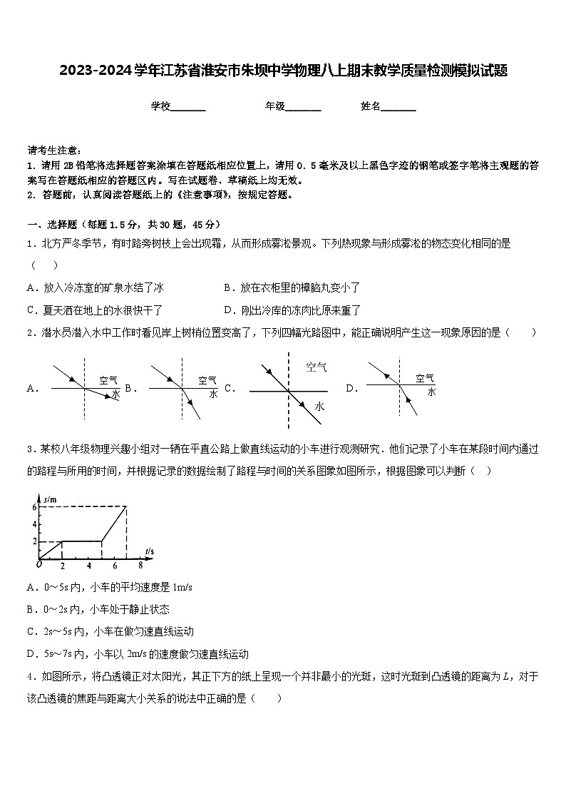 2023-2024学年江苏省淮安市朱坝中学物理八上期末教学质量检测模拟试题含答案第1页