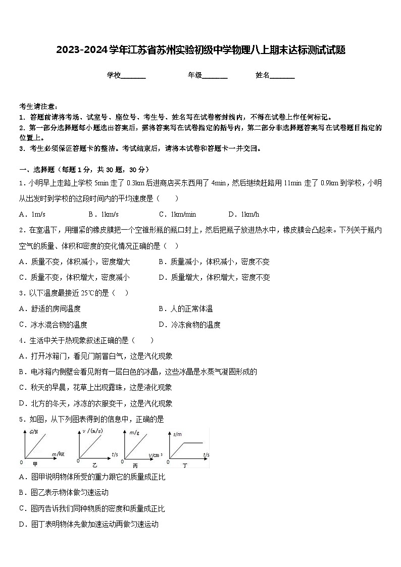 2023-2024学年江苏省苏州实验初级中学物理八上期末达标测试试题含答案第1页