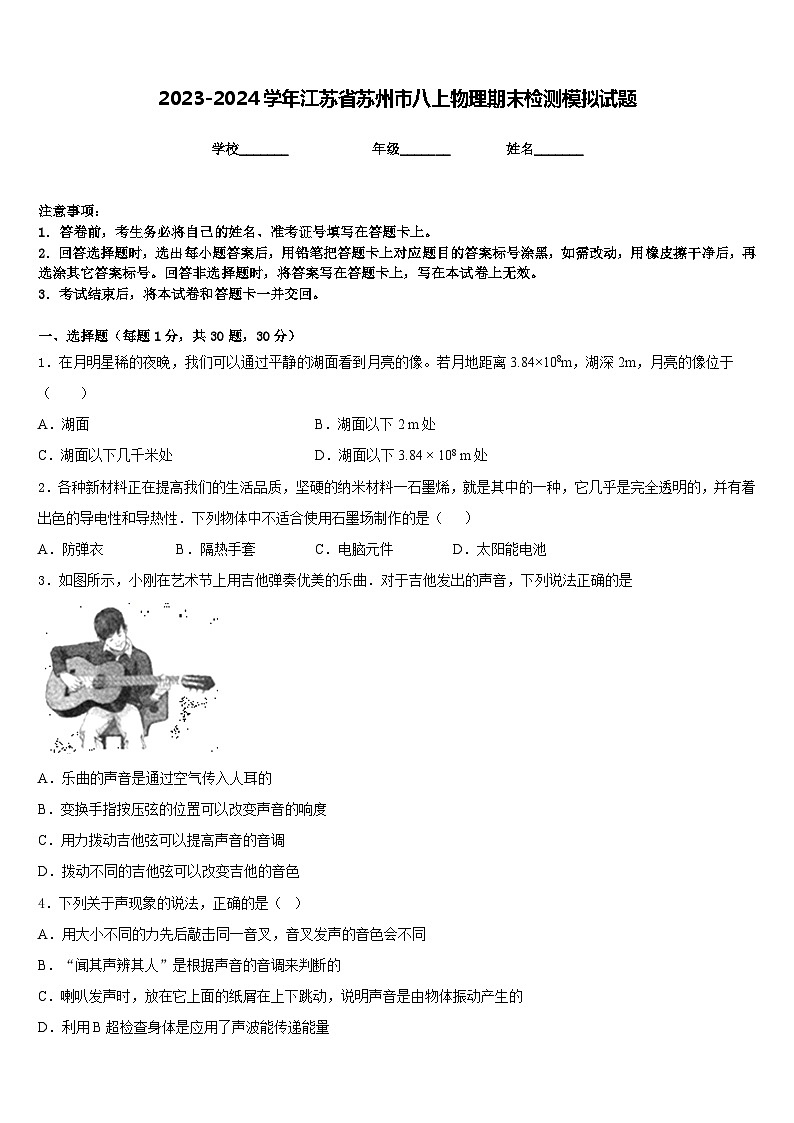 2023-2024学年江苏省苏州市八上物理期末检测模拟试题含答案第1页