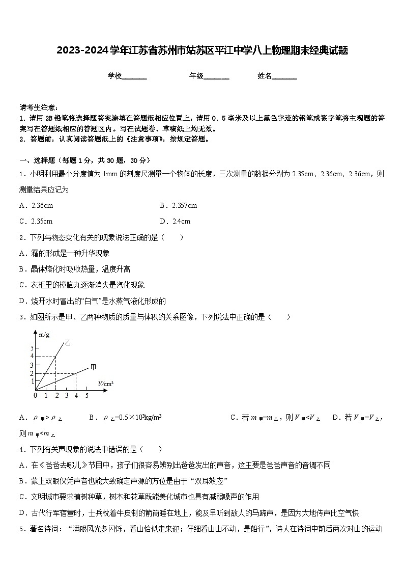 2023-2024学年江苏省苏州市姑苏区平江中学八上物理期末经典试题含答案第1页