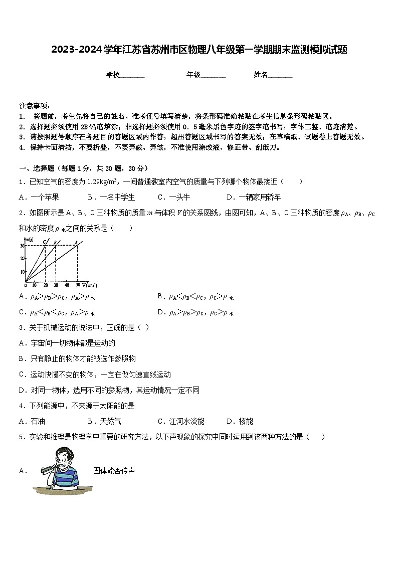 2023-2024学年江苏省苏州市区物理八年级第一学期期末监测模拟试题含答案第1页