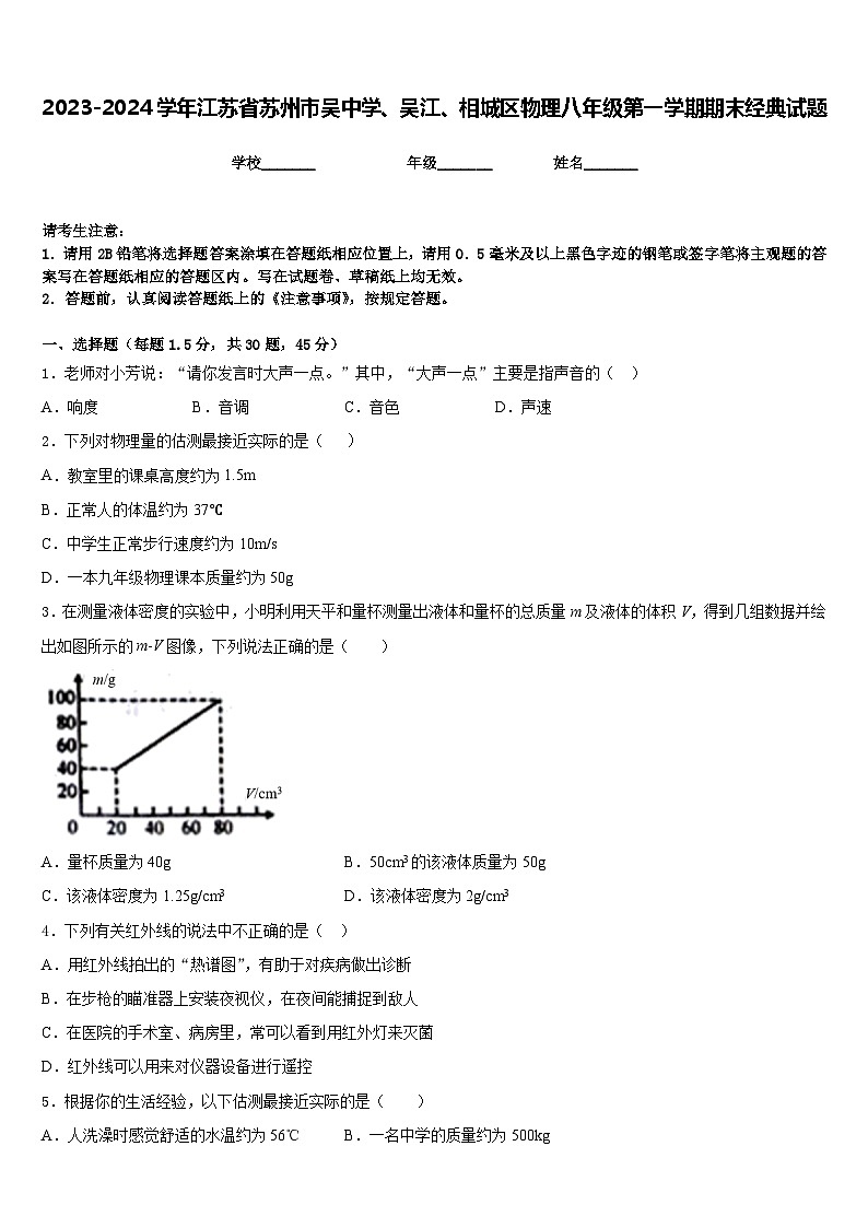 2023-2024学年江苏省苏州市吴中学、吴江、相城区物理八年级第一学期期末经典试题含答案第1页