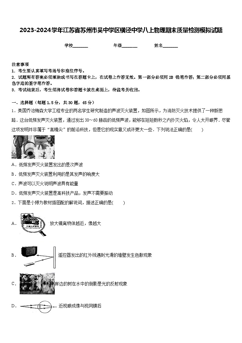 2023-2024学年江苏省苏州市吴中学区横泾中学八上物理期末质量检测模拟试题含答案第1页
