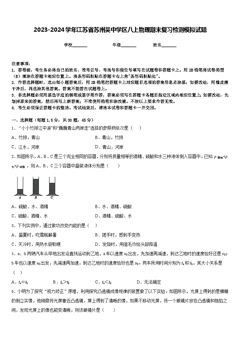 2023-2024学年江苏省苏州吴中学区八上物理期末复习检测模拟试题含答案01