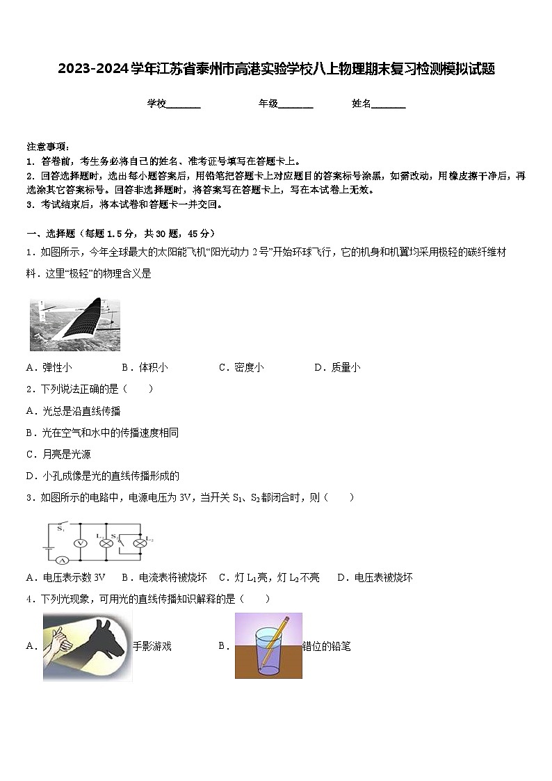2023-2024学年江苏省泰州市高港实验学校八上物理期末复习检测模拟试题含答案第1页