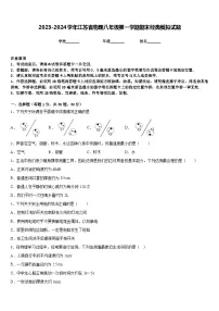 2023-2024学年江苏省物理八年级第一学期期末经典模拟试题含答案