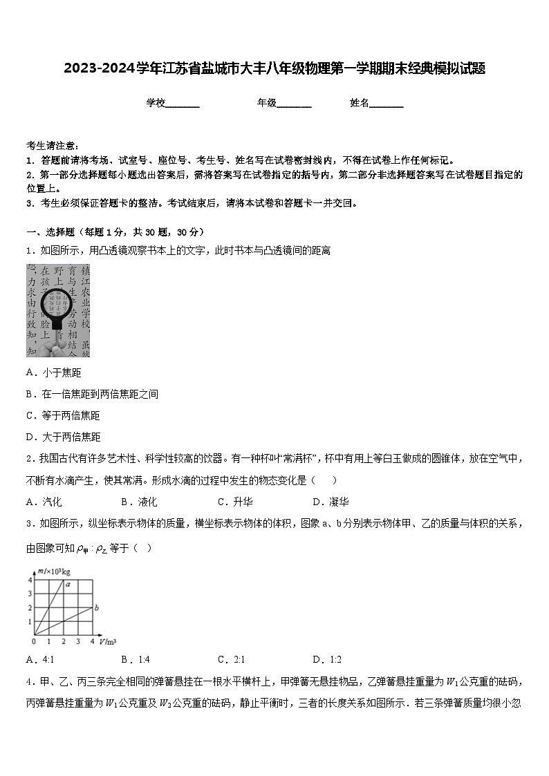 2023-2024学年江苏省盐城市大丰八年级物理第一学期期末经典模拟试题含答案第1页