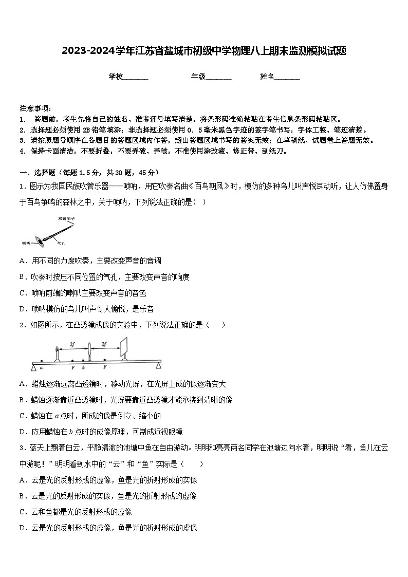 2023-2024学年江苏省盐城市初级中学物理八上期末监测模拟试题含答案第1页