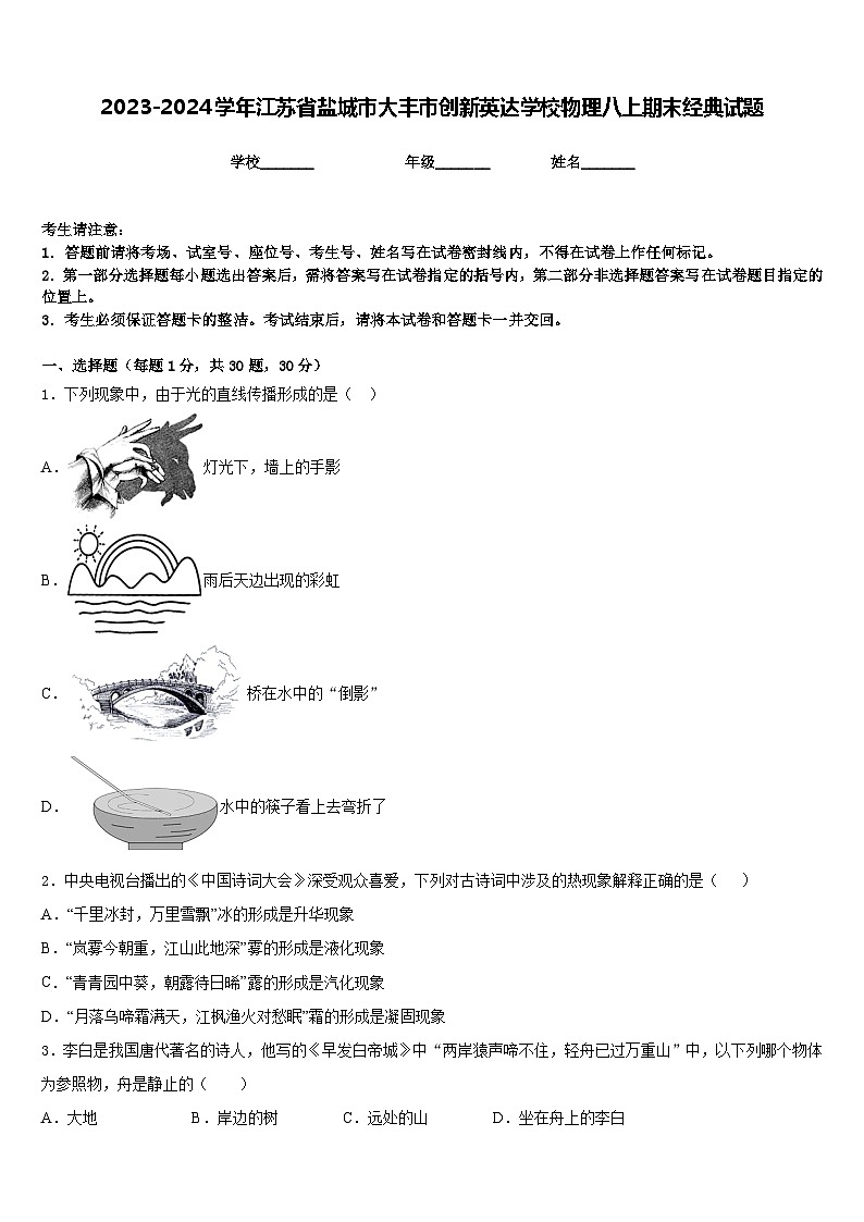 2023-2024学年江苏省盐城市大丰市创新英达学校物理八上期末经典试题含答案第1页
